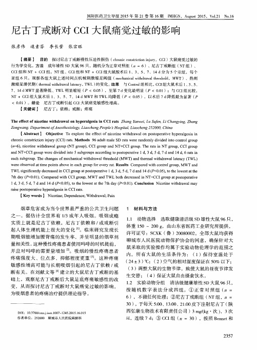 尼古丁戒断对CCI大鼠痛觉过敏的影响