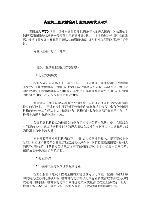谈建筑工程质量检测行业发展现状及对策