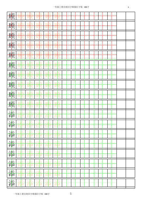 一年级上册自制田字格描红字帖_400字(按顺序)(1)