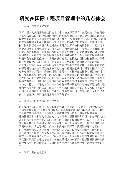最新 研究在国际工程项目管理中的几点体会-精品