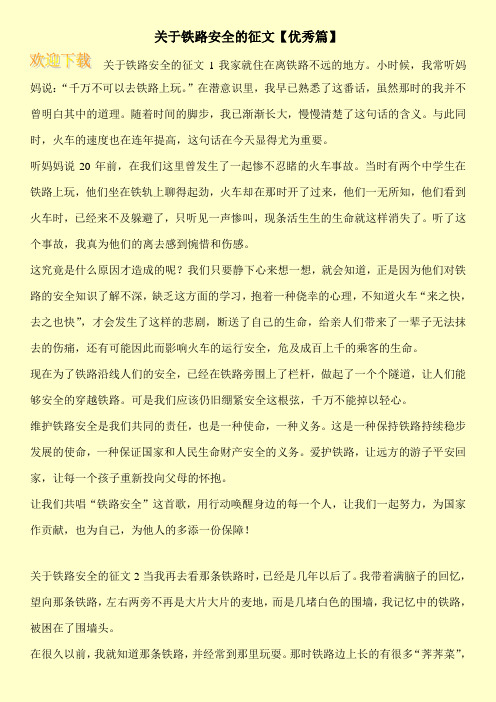 关于铁路安全的征文【优秀篇】