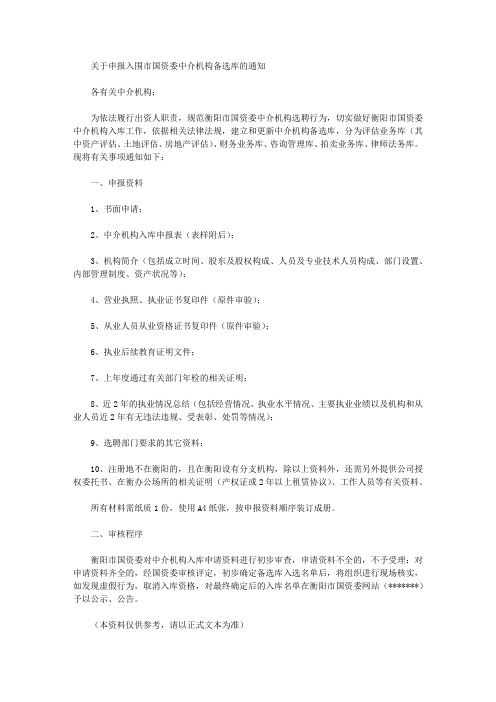 关于申报入围市国资委中介机构备选库的通知