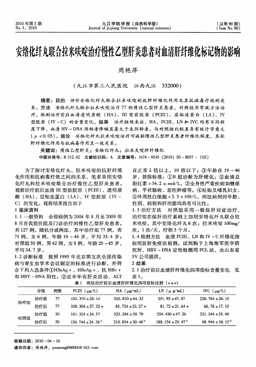 安络化纤丸联合拉米呋啶治疗慢性乙型肝炎患者对血清肝纤维化标记物的影响