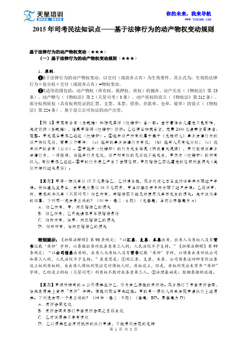 2015年司考民法知识点——基于法律行为的动产物权变动规则