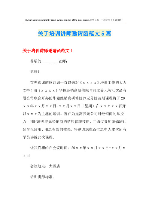 关于培训讲师邀请函范文5篇