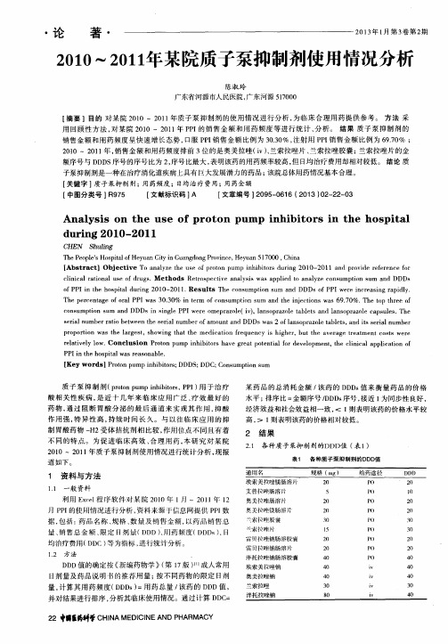 2010～2011年某院质子泵抑制剂使用情况分析