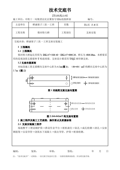 桥梁支座安装施工技术交底