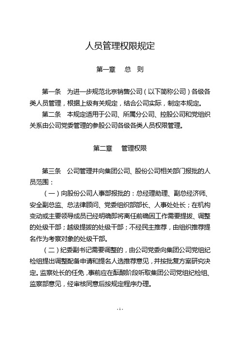 人员管理权限规定