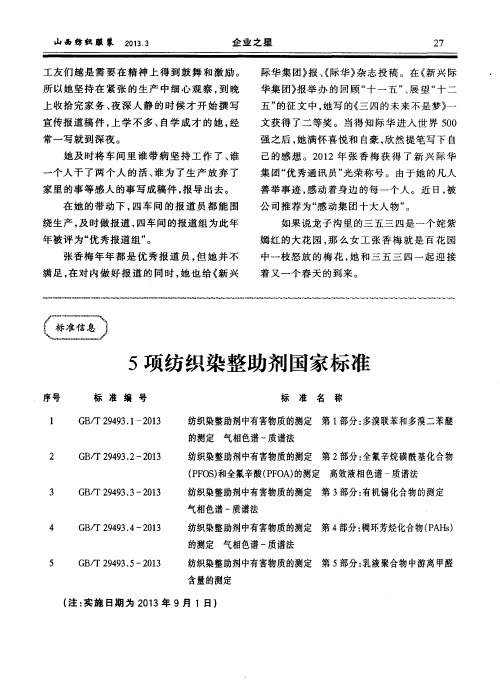 5项纺织染整助剂国家标准