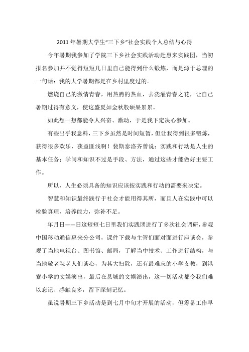 2011年暑期大学生“三下乡”社会实践个人总结与心得