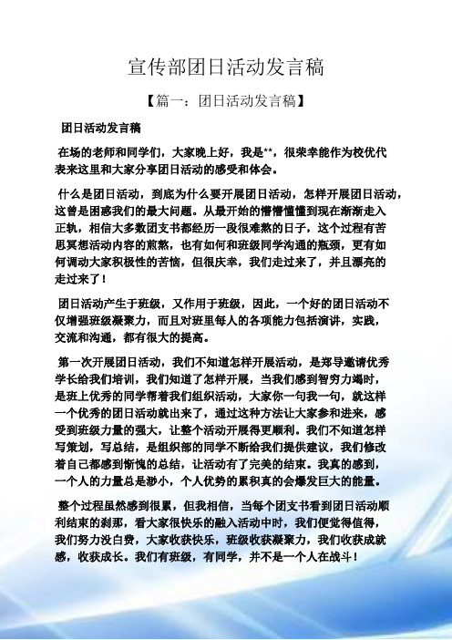 宣传部团日活动发言稿