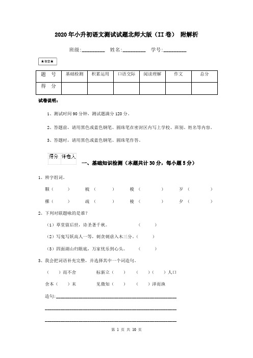 2020年小升初语文测试试题北师大版(II卷) 附解析