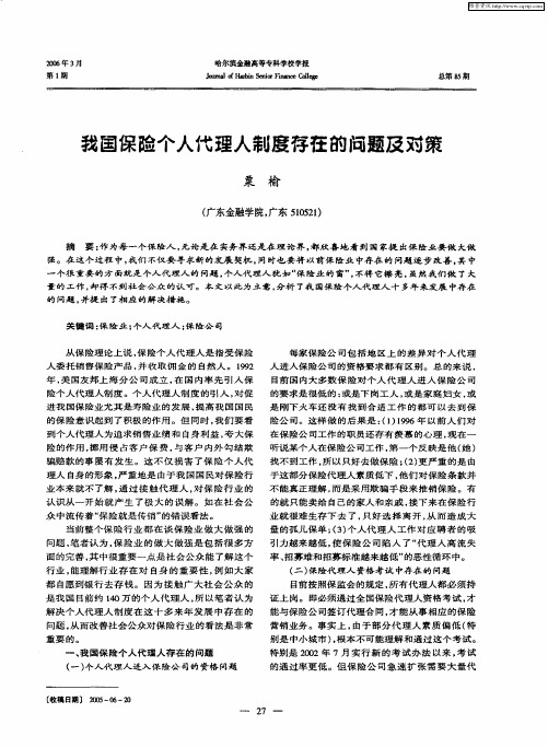 我国保险个人代理人制度存在的问题及对策