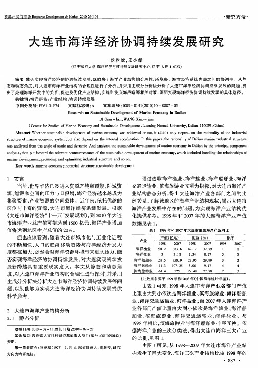 大连市海洋经济协调持续发展研究