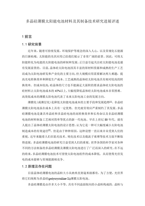 多晶硅薄膜太阳能电池及其制备技术研究进展评述