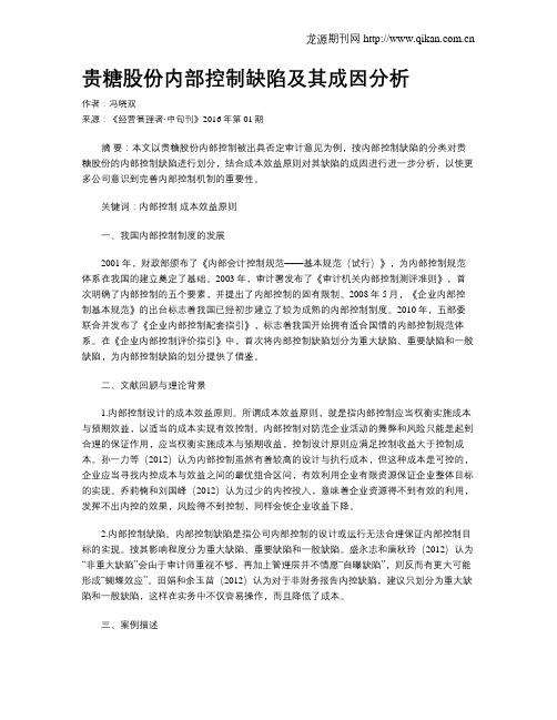 贵糖股份内部控制缺陷及其成因分析