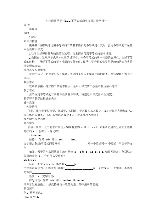 新华东师大版七年级数学下册《8章 一元一次不等式  8.2 解一元一次不等式  不等式的简单变形》教案_2