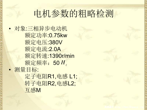 三相异步电动机参数测量
