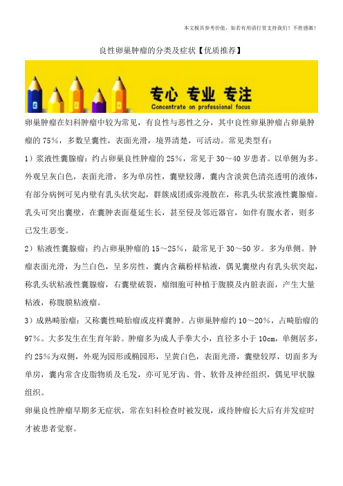 良性卵巢肿瘤的分类及症状【优质推荐】