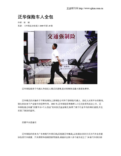 泛华保险车人全包