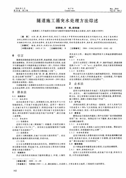 隧道施工涌突水处理方法综述