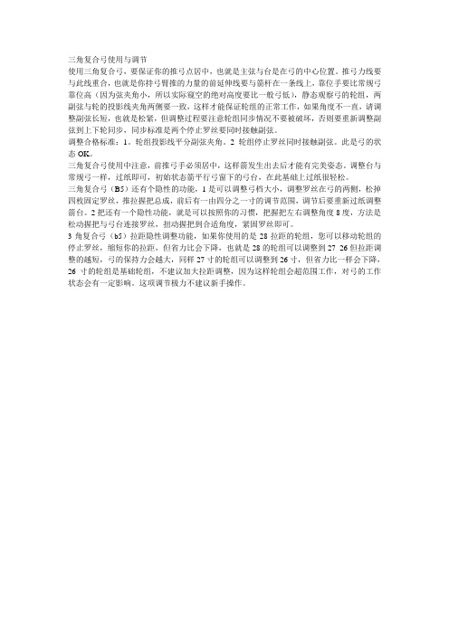 JW20三角复合弓使用与调节