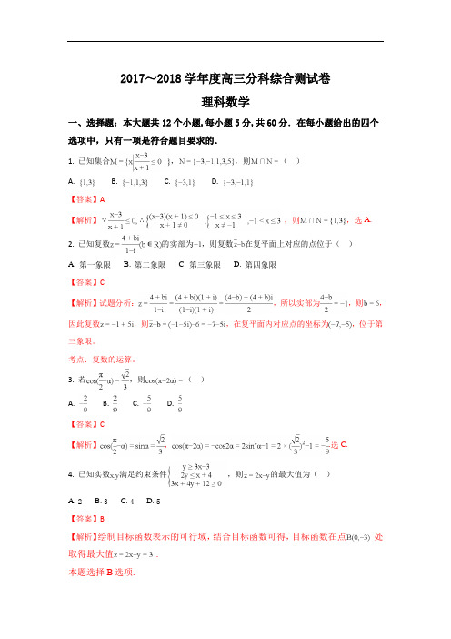 2018届河北省衡水第一中学高三上学期分科综合考试数学(理)试题 Word版含解析