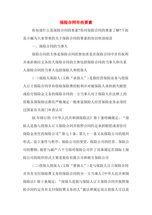 保险合同有些要素
