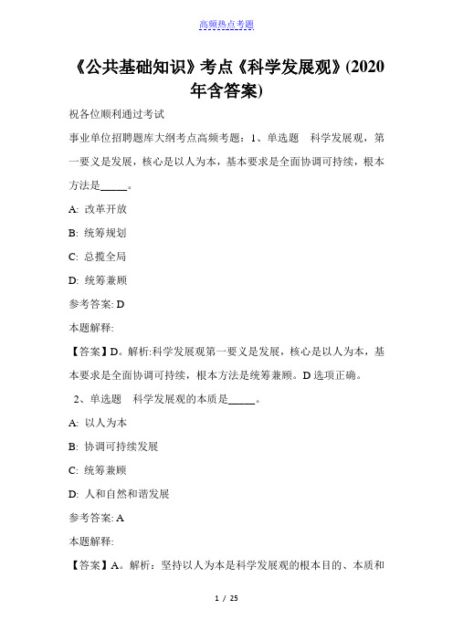 《公共基础知识》考点《科学发展观》(2020年含答案)_2