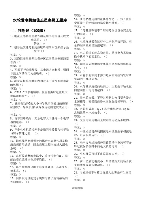 水轮发电机组值班员高级工题库