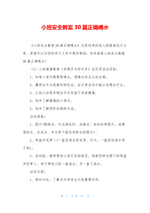 小班安全教案30篇正确喝水