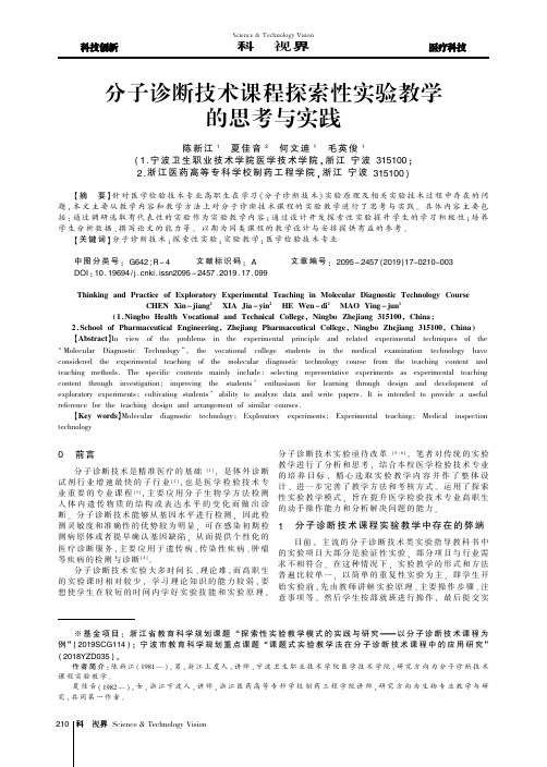 分子诊断技术课程探索性实验教学的思考与实践