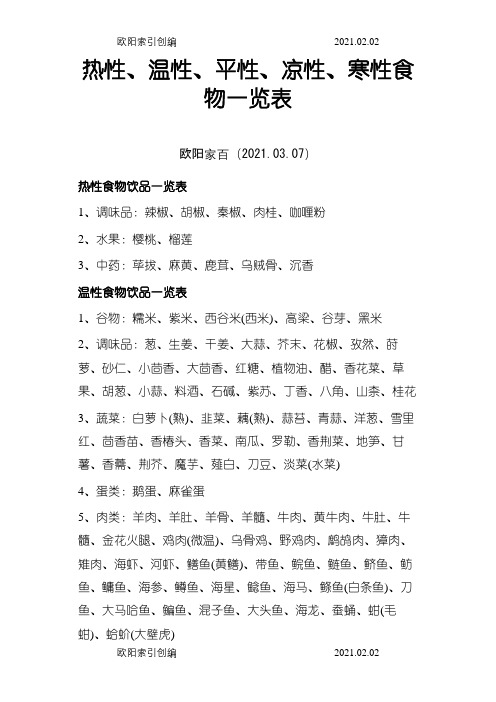 热性、温性、平性、凉性、寒性食物一览表之欧阳家百创编