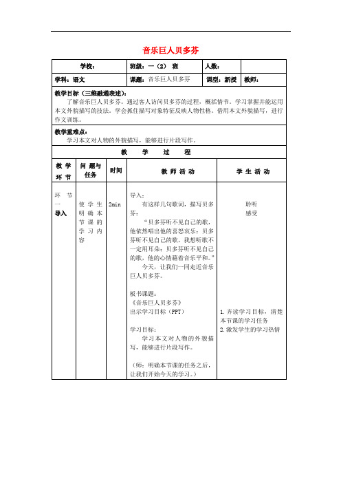七年级语文下册 第四单元 第15课《音乐巨人贝多芬》教学设计 北京课改版