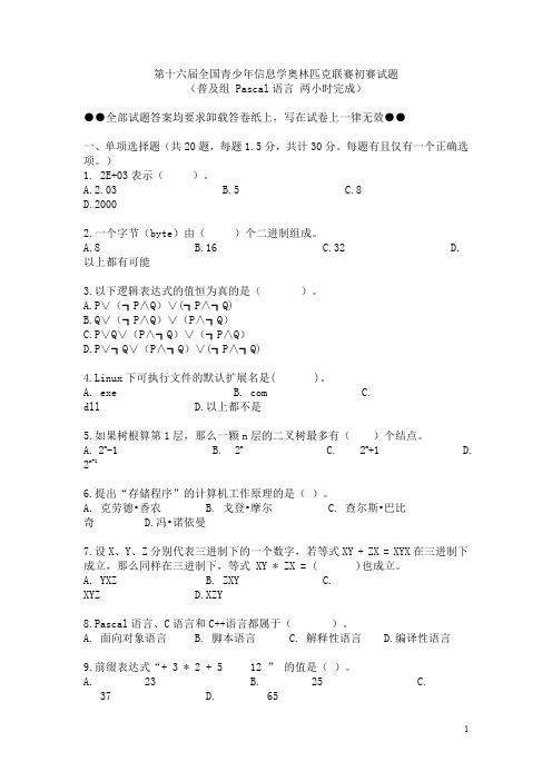 2010第十六届全国青少年信息学奥林匹克联赛初赛试题