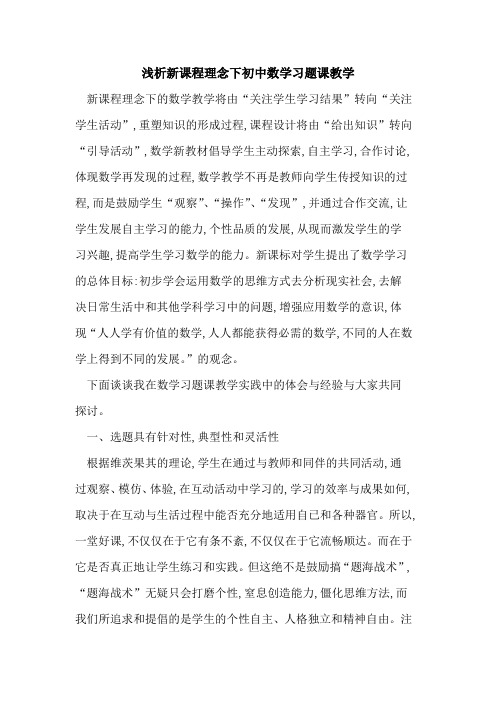 新课程理念下初中数学习题课教学