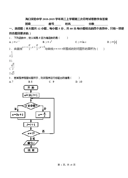 海口实验中学2018-2019学年高三上学期第三次月考试卷数学含答案