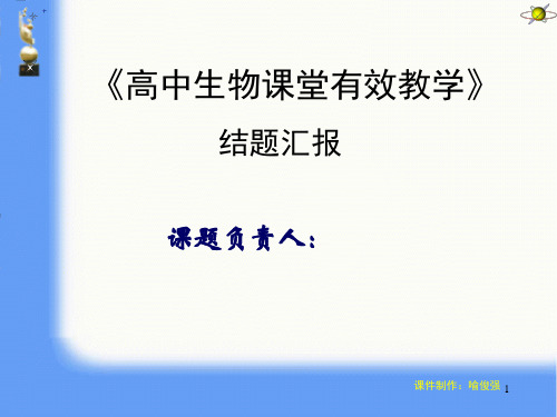 生物组课题结题汇报精品PPT课件