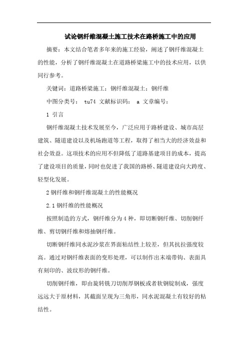 试论钢纤维混凝土施工技术在路桥施工中的应用