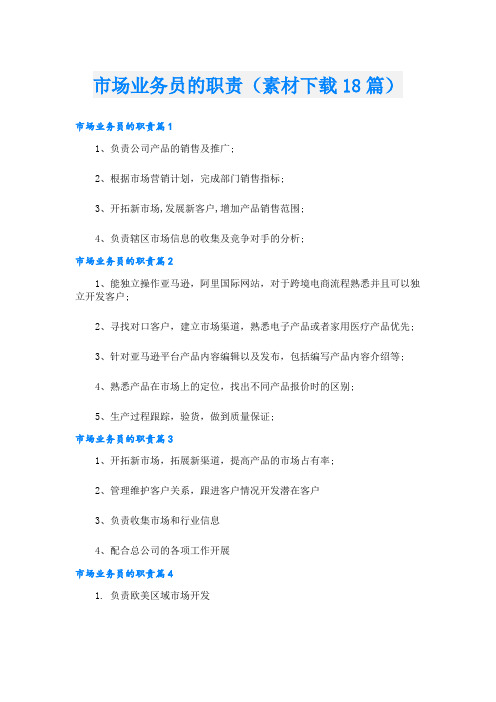 市场业务员的职责(素材下载18篇)