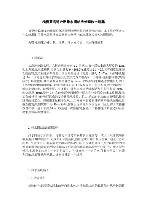 浅析某高速公路排水固结法处理软土路基