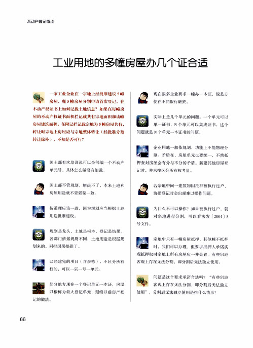 工业用地的多幢房屋办几个证合适