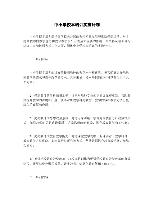 中小学校本培训实施计划
