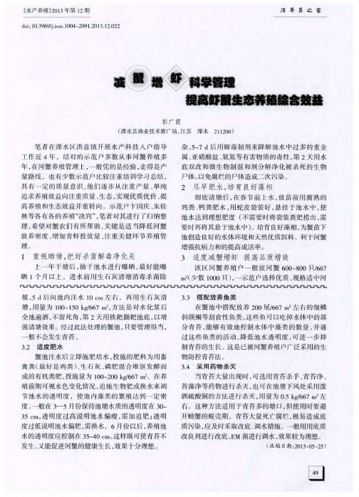 减蟹增虾科学管理提高虾蟹生态养殖综合效益