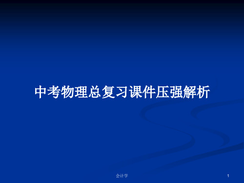 中考物理总复习课件压强解析PPT学习教案