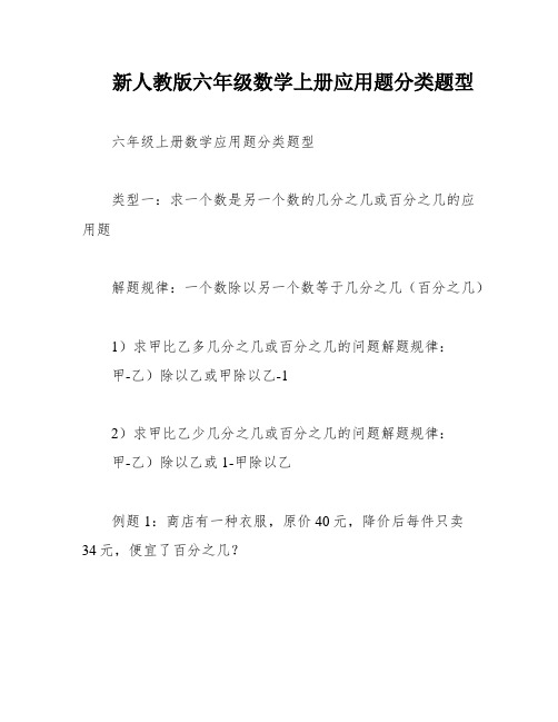 新人教版六年级数学上册应用题分类题型