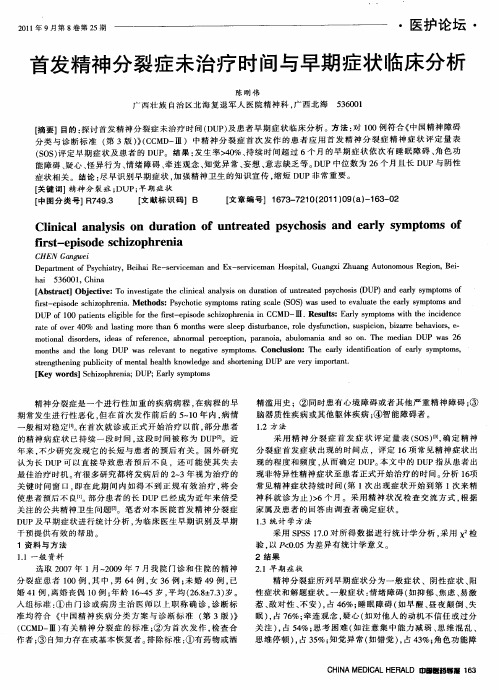 首发精神分裂症未治疗时间与早期症状临床分析