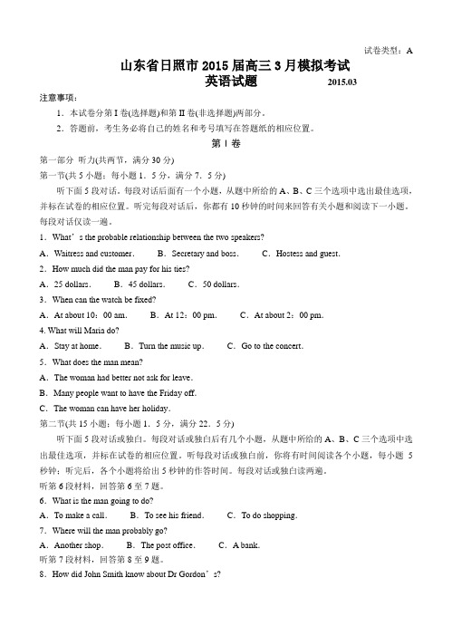 山东省日照市2015届高三3月模拟考试英语试题及答案