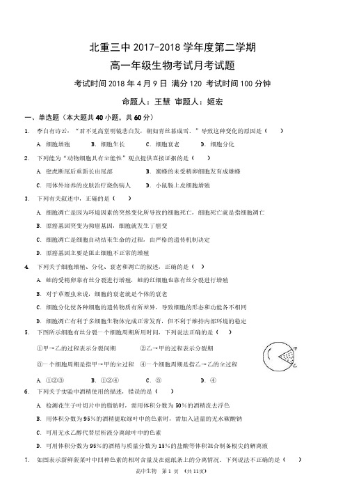 内蒙古北方重工业集团有限公司第三中学2017-2018学年高一生物3月月考试题
