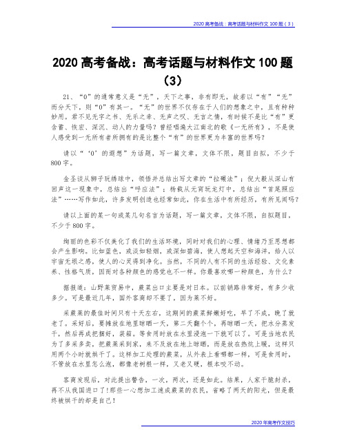 2020高考备战：高考话题与材料作文100题(3)